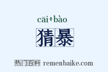 猜暴是什么意思的图片